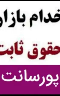 استخدام بازاریاب ویزیتور حضوری خانم و آقا