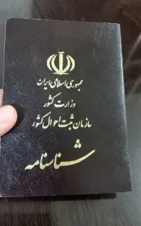 شناسنامه قانونی