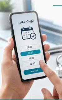نوبت گیری آنلاین بیمارستان ها و پزشکان مشهد