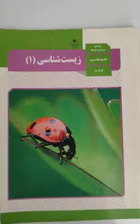 کتاب زیست شناسی پایه دهم
