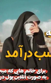 کار در منزل (بانوان)