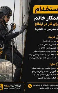 استخدام همکار خانم برای کار در ارتفاع