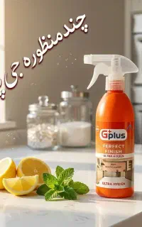 فروش انواع شوینده های نانو با کارایی بالا