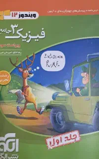 فیزیک ۱۲تجربی نشرالگو