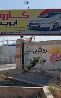 ب تعدادی نیروی کارواش نیاز مندیم