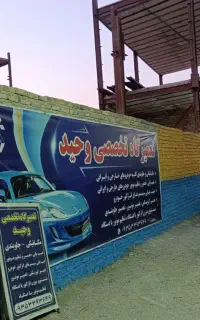 تعمیر گاه تخصصی پارس پژو(وحید)