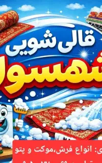 قالیشویی شهسوار تحویل ۱ الی ۲ روزه
