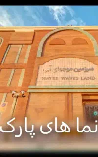 موج های آبی موج های خروشان ایرانیان ارمغان هشتم
