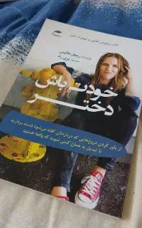 کتاب خودت باش دخترجان