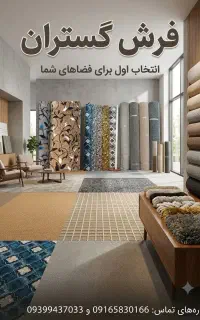 موکت اقساطی ۳ ساله