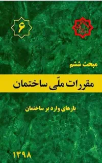 کتاب مقررات ساختمان۲۳جلدکامل مهندسی آلمانی پردیس