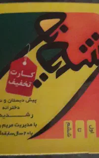 جذب معلم بازنشسته خانم درمدرسه دخترانه ابتدایی