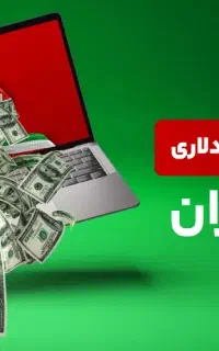 در خانه/سرکار دررآمدد دلارری کسب کنید