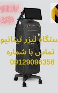 دستگاه لیزر تیتانیوم (پلاس، پرو) مجوزدار+ اقساطی