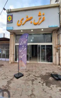 فرش بی نظیر