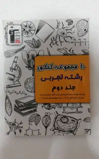 فروش کتاب های جمع بندی کنکور تجربی