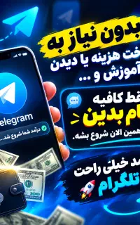 استخدام کار راحت تلگرام/ بدون نیاز به پرداخت هزینه