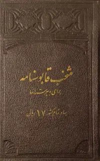 مجلد منتخب قابوسنامه