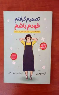 فوری فروش کتاب تصمیم گرفتم خودم باشم