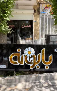 گروه تابلوسازی حاتمی خیابان ۱۵ خرداد