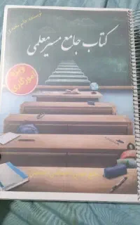 کتاب جامع مسیر معلمی و تست استخدامی