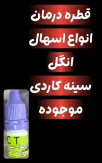 قطره های درمانی مرغ و طیور