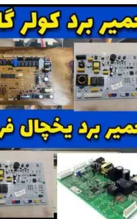 تعمیرات بردیخچال تعمیرات بردکولر گازی (۱۵دقیقه)