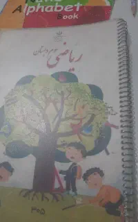 کتابهای درسی اول تا سوم دبستان