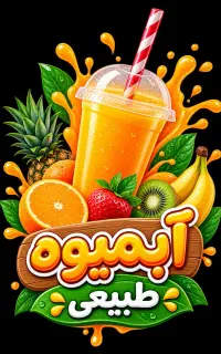 خانم جهت کار در اب میوه و بستنی فروشی