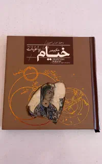 رباعیات خیام به خط عباس اخوین
