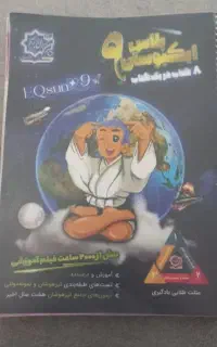 کتاب تیزهوشان نهم ایکیوسان پلاس هوش کمپلکس