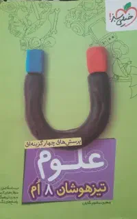 کتاب علوم هشتم تیزهوشان