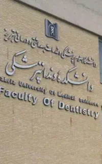 کلینیک دانشکده دندانپزشکی