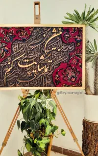 تابلو فرش دستبافت و کالیگرافی ،تابلوهای دکوراتیو