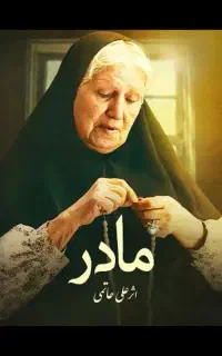 نقش مادرمو بازی کنه