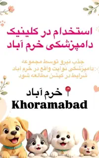 استخدام در کلینیک دامپزشکی خرم آباد