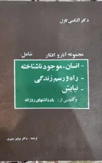 کتاب مجموعه آثار و افکار دکتر الکسی کارل