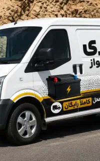 الو باطری اهواز