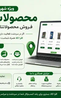 همکاری با کسب‌وکارهای سردشت برای فروش آنلاین