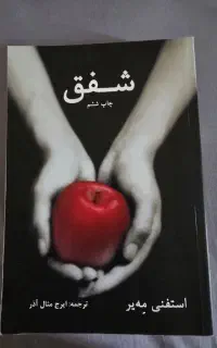 کتاب شفق جلد اول مجموعه گرگ و میش