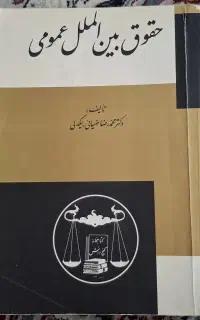 کتاب حقوق بین الملل عمومی