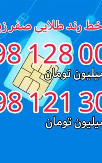 دو عدد خط طلایی رُند فراموش نشدنی