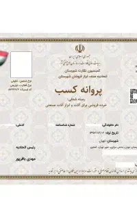 جواز کسب /  پروانه کسب صنفی و خانگی