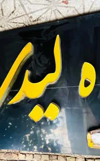 تابلو مغازه