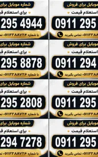 فروش شماره همراه اول ۰۹۱۱ سند قابل انتقال