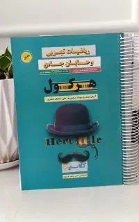کتاب هرکول آریان حیدری ریاضی و تجربی