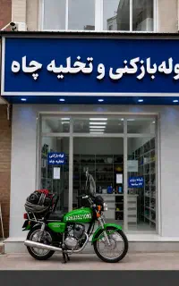 لوله بازکنی فنر زنی فنر زن فاظلاب کل محمدشهر حومه