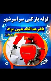 لوله بازکنی(بادستگاه اتوماتیک) سراسر شهر