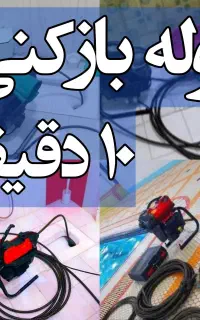 لوله بازکنی شهریار شاهد ملارد اندیشه وائین تضمینی