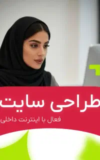 طراحی سایت حرفهای سازگار با نت ملی / آژانس مکنت